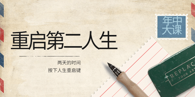 【副业项目4067期】2022年中大课-高维重启第二人生：用两天的时间，按下人生重启键-蓝图副业