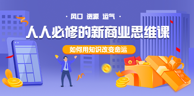 【副业项目4071期】人人必修的新商业思维课：头部财经博主教您，如何用知识改变命运-蓝图副业
