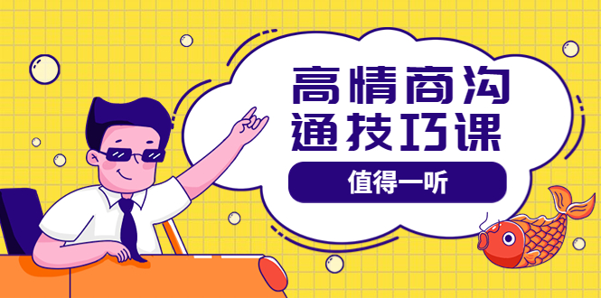 【副业项目4078期】高情商沟通管理课：跟其他老师讲的沟通课有区别 值得一听（67课时）-蓝图副业