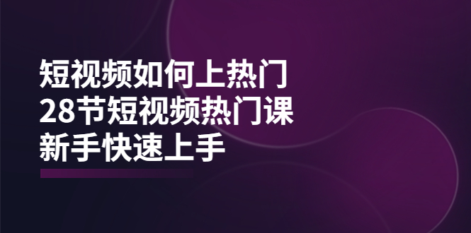 【副业项目4080期】短视频如何上热门，突破播放量卡在500的限制，新手快速上手-蓝图副业