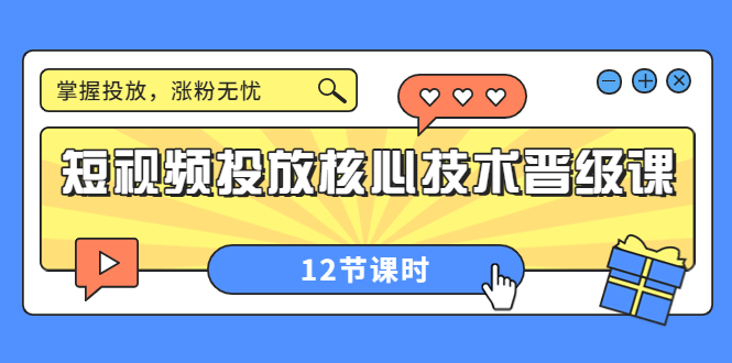 【副业项目4085期】短视频投放核心技术晋级课：机构批量投放起号方法.，如何用dou+调整自己的粉丝画像-蓝图副业