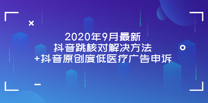 【副业项目4089期】2022年9月最新抖音跳核对解决方法+抖音原创度低医疗广告申诉-蓝图副业