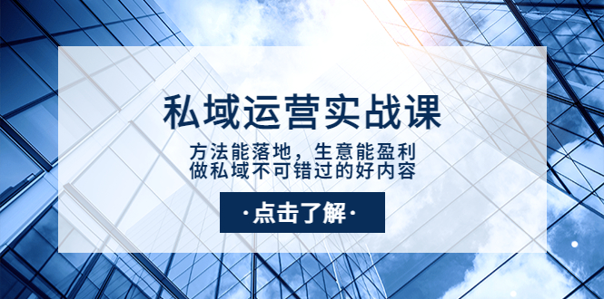 【副业项目4091期】私域运营实战课：方法能落地，生意能盈利，做私域不可错过的好内容-蓝图副业