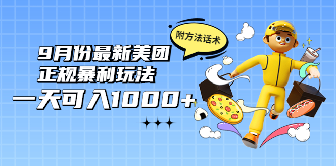 【副业项目4094期】2022年9月份最新美团正规暴利玩法，日赚1000+ 【附方法话术】-蓝图副业