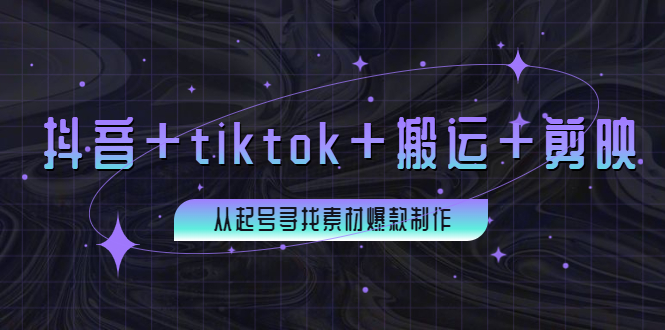 【副业项目4095期】百万粉丝博主·抖音+tiktok+搬运+剪映，从起号寻找素材爆款制作-蓝图副业