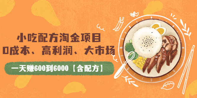 【副业项目4098期】小吃配方淘金项目：0成本、高利润、大市场，一天赚600到6000【含配方】-蓝图副业