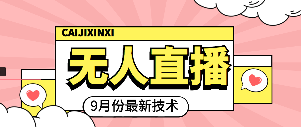 【副业项目4101期】九月最新无人直播技术，轻松玩转无人直播（详细教程+全套软件）-蓝图副业
