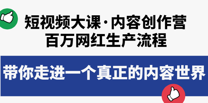 【副业项目4105期】短视频大课·内容创作营：百万网红生产流程，如何制作优质内容-蓝图副业