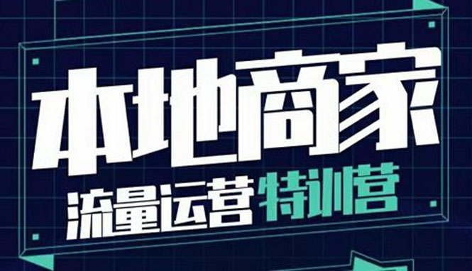【副业项目4107期】本地商家流量运营特训营，本地商家怎么做短视频直播-蓝图副业