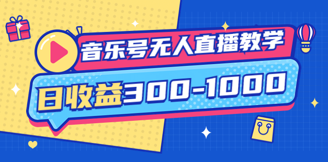 【副业项目4109期】音乐号无人直播教学：按我方式预估日收益300-1000起（提供软件+素材制作）-蓝图副业
