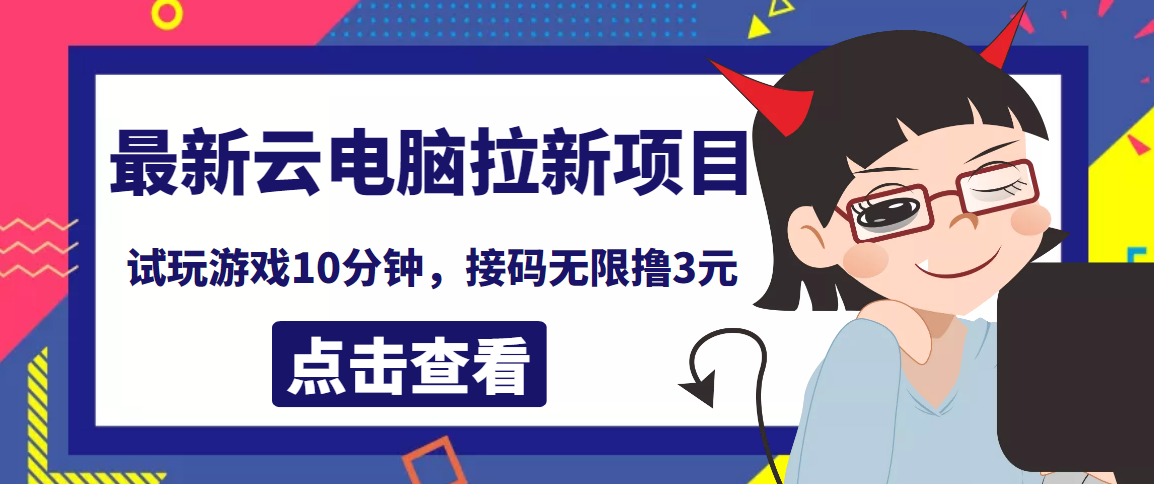 【副业项目4110期】最新云电脑平台拉新撸3元项目，10分钟账号，可批量操作【详细视频教程】-蓝图副业