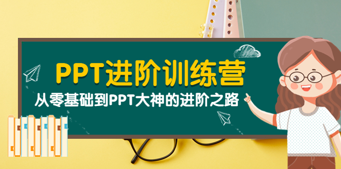 【副业项目4113期】PPT进阶训练营（第二期）：从零基础到PPT大神的进阶之路（40节课）-蓝图副业