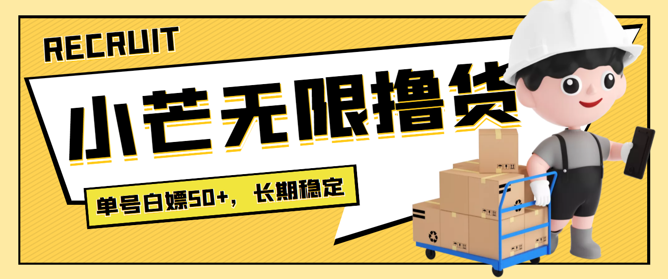 【副业项目4115期】最新小芒平台接码无限撸货项目，单号白嫖50+【详细玩法教程】-蓝图副业