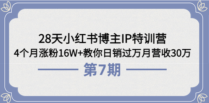 【副业项目4116期】28天小红书博主IP特训营《第6+7期》4个月涨粉16W+教你日销过万月营收30万-蓝图副业