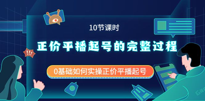 【副业项目4121期】正价平播起号的完整过程：0基础如何实操正价平播起号-蓝图副业