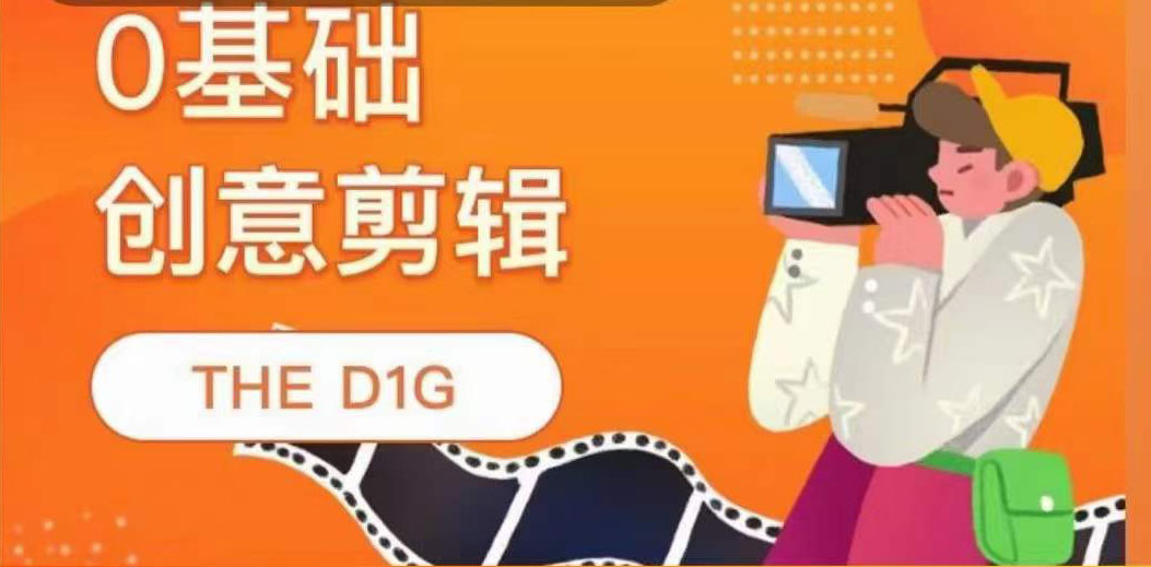 【副业项目4122期】THE D1G零基础创意剪辑课，第一馆创意剪辑实操课-49节完整版-蓝图副业