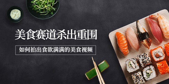 【副业项目4130期】2022年8月最新美食拍摄技巧，如何拍出食欲满满的美食视频-蓝图副业