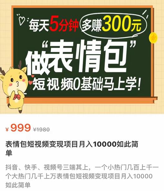 【副业项目4134期】表情包短视频变现项目，短视频0基础马上学，月入过万如此简单-蓝图副业