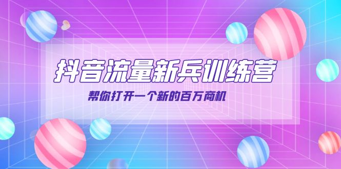 【副业项目4136期】抖音群爆俱乐部-抖音流量新兵训练营：帮你打开一个新的百万商机-蓝图副业