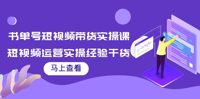 【副业项目4145期】书单号短视频带货实操课：短视频运营实操经验干货分享-蓝图副业
