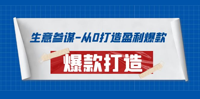 【副业项目4146期】生意参谋-从0打造盈利爆款：手把手教您打造爆款多种玩法-蓝图副业