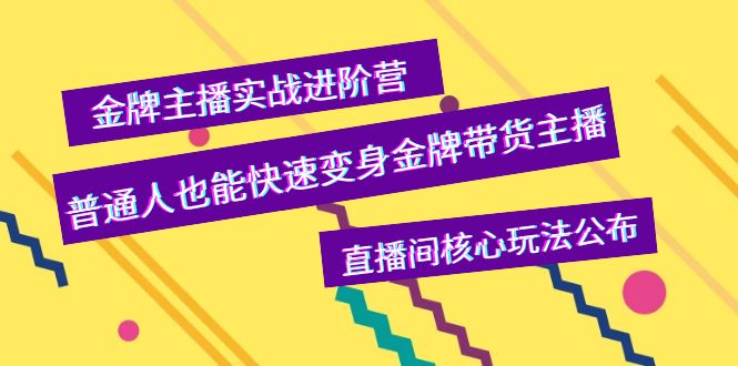 【副业项目4148期】金牌主播实战进阶营，普通人也能快速变身金牌带货主播，直播间核心玩法公布-蓝图副业