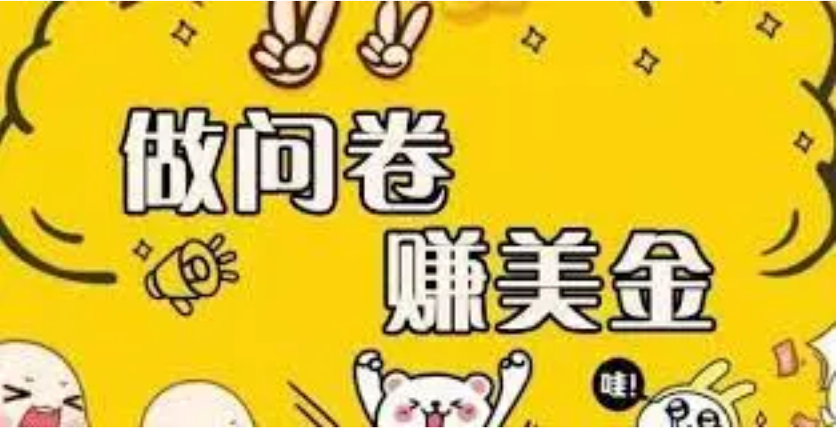 【副业项目4152期】外边收费四五千的国外问卷调查项目，单人一天操作100美刀，真正的搬砖项目-蓝图副业