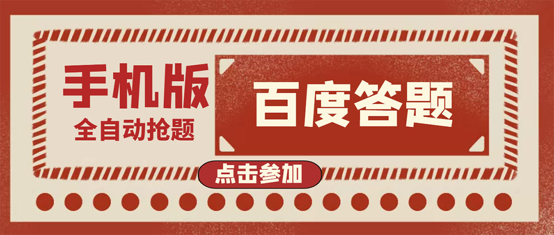 【副业项目4153期】最新版百度答题项目手机版脚本，半自动脚本（全自动辅助抢题，手动答题）-蓝图副业