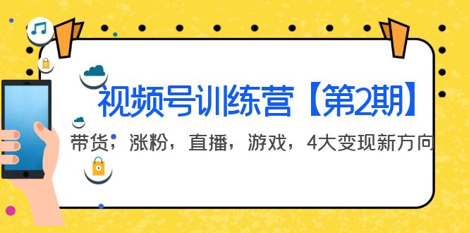 【副业项目4159期】视频号训练营【第2期】带货，涨粉，直播，游戏，4大变现新方向-蓝图副业