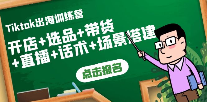 【副业项目4160期】Tiktok出海训练营：开店+选品+带货+直播+话术+场景搭建-蓝图副业