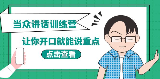 【副业项目4168期】《当众讲话训练营》让你开口就能说重点，50个场景模板+200个价值感提升金句-蓝图副业