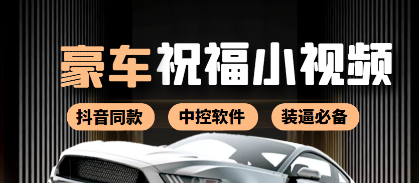 【副业项目4169期】某音直播同款小视频劳斯莱斯中控改名视频汽车豪车祝福 一单赚388（附软件）-蓝图副业