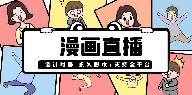 【副业项目4170期】【直播必备】外面收费998的漫画直播倒计时器【永久脚本+支持全平台】-蓝图副业