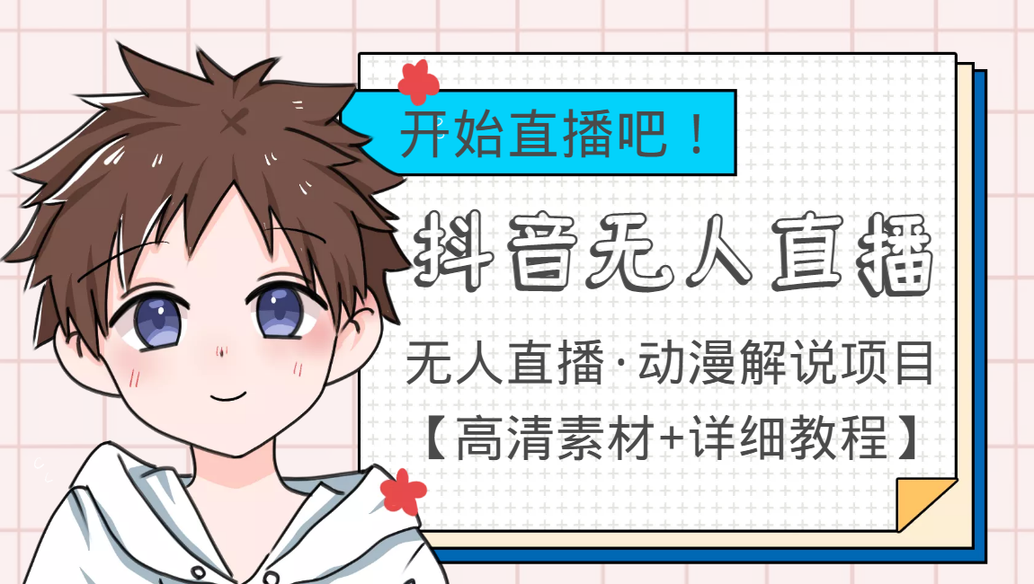 【副业项目4171期】外面收费899最新抖音无人直播动漫解说项目，单号日入500+【高清素材+教程】-蓝图副业