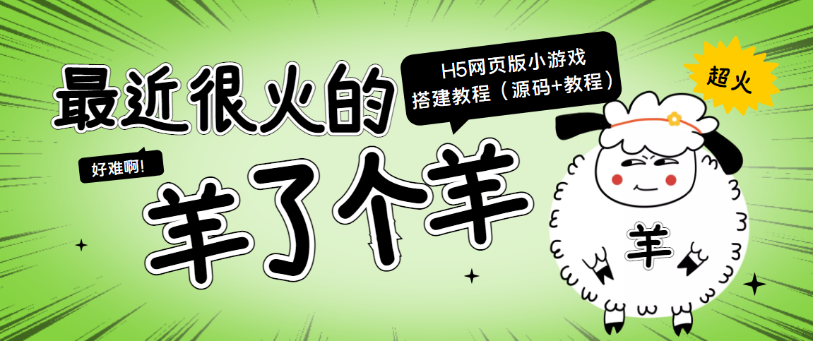 【副业项目4173期】最近很火的“羊了个羊” H5网页版小游戏搭建教程【源码+教程】-蓝图副业
