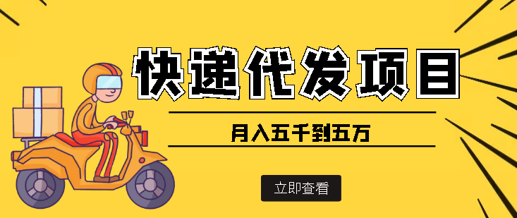 【副业项目4176期】快递代发风口项目，号称月入五千到五万【详细视频教程+代发渠道免费开户】-蓝图副业