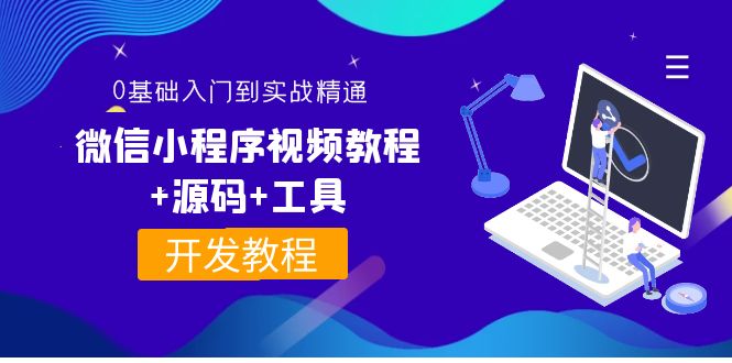 【副业项目4177期】外面收费1688的微信小程序开发视频教程+源码+工具：0基础入门到实战精通-蓝图副业