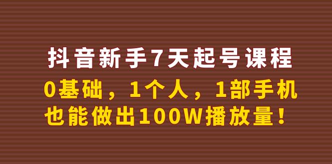 【副业项目4180期】抖音新手7天起号课程：0基础，1个人，1部手机，也能做出100W播放量-蓝图副业