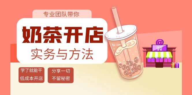【副业项目4182期】奶茶开店实务与方法：学了就能干，低成本开店（15节课）-蓝图副业