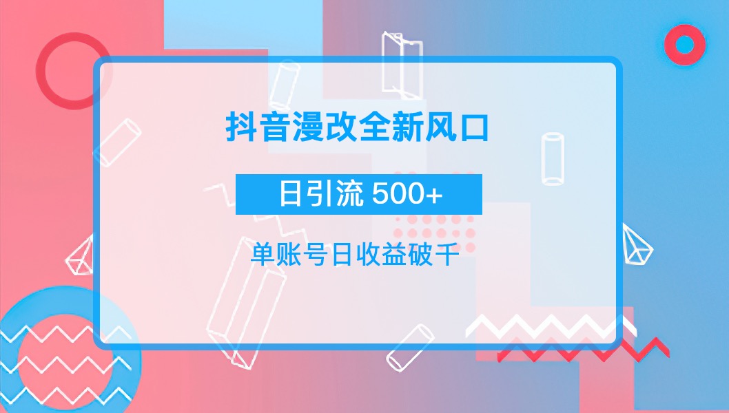 【副业项目4184期】抖音漫改头像，实操日收益破千，日引流微信500+一天收入2742元-蓝图副业