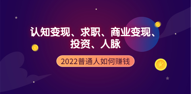 【副业项4187期】2022普通人如何赚钱：包括认知变现、求职、商业变现、投资、人脉等等-蓝图副业
