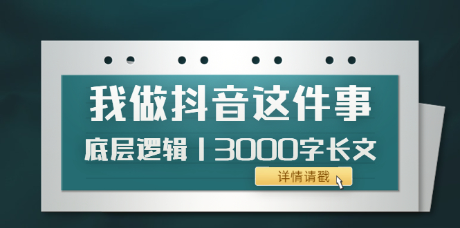 【副业项目4191期】我做抖音这件事（3）底层逻辑丨3000字长文（付费文章）-蓝图副业