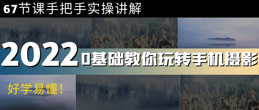 【副业项目4194期】0基础教你玩转手机摄影：67节课手把手实操讲解，好学易懂-蓝图副业