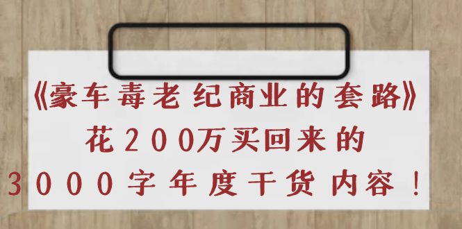 【副业项目4195期】《豪车毒老纪 商业的套路》花200万买回来的，3000字年度干货内容-蓝图副业