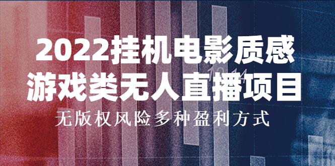 【副业项目4199期】2022挂机电影质感游戏类无人直播项目，无版权风险多种盈利方式-蓝图副业