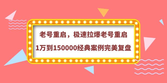 【副业项目4201期】老号重启，极速拉爆老号重启1万到150000经典案例完美复盘-蓝图副业
