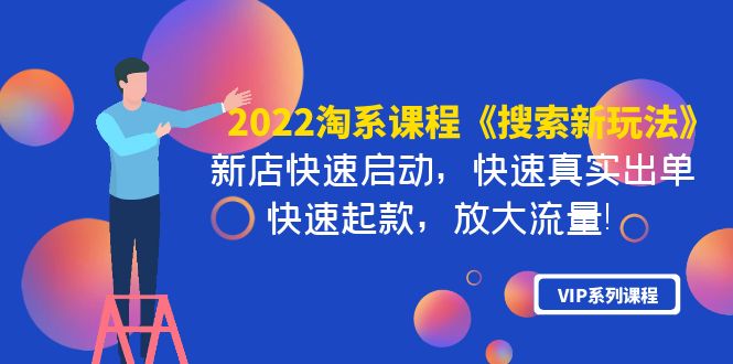 【副业项目4202期】2022淘系课程《搜索新玩法》新店快速启动 快速真实出单 快速起款 放大流量-蓝图副业