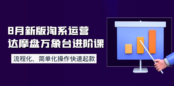 【副业项目4205期】8月新版淘系运营达摩盘万象台进阶课：流程化、简单化操作快速起款-蓝图副业