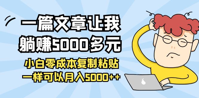 【副业项目4208期】一篇文章让我躺赚5000多元，小白零成本复制粘贴一样可以月入5000+-蓝图副业