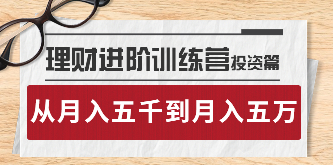 【副业项目4210期】理财进阶训练营 · 投资篇：懂人性才懂赚钱，从月入五千到月入五万-蓝图副业